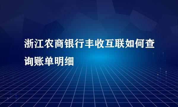 浙江农商银行丰收互联如何查询账单明细