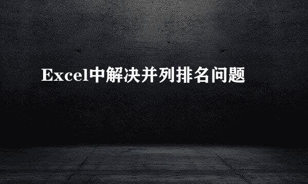 Excel中解决并列排名问题