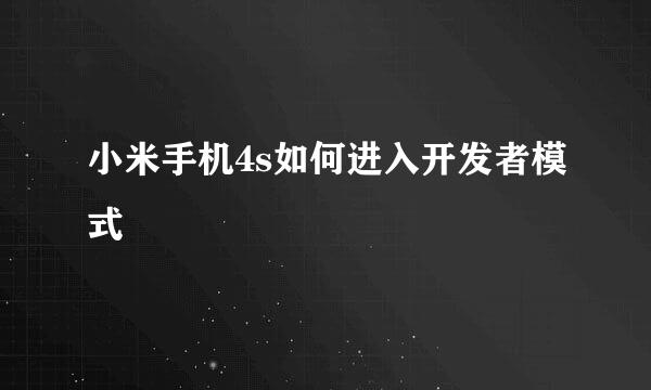 小米手机4s如何进入开发者模式