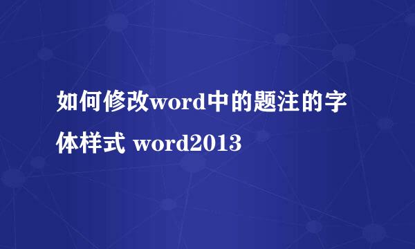 如何修改word中的题注的字体样式 word2013