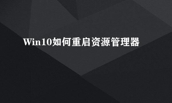 Win10如何重启资源管理器