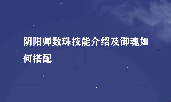 阴阳师数珠技能介绍及御魂如何搭配