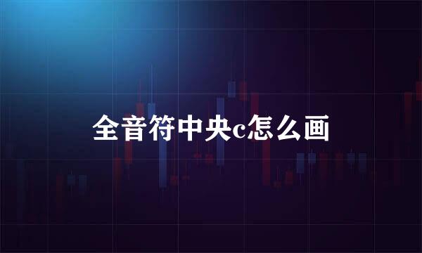 全音符中央c怎么画