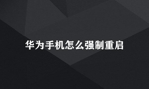 华为手机怎么强制重启
