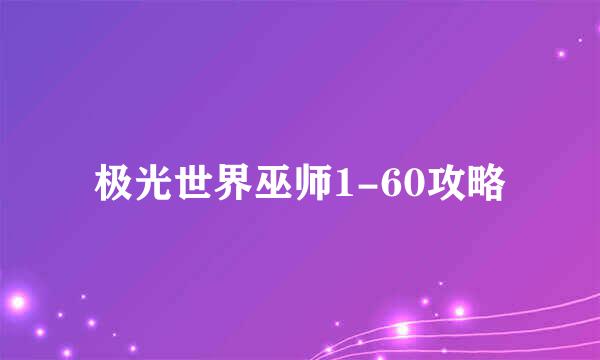 极光世界巫师1-60攻略