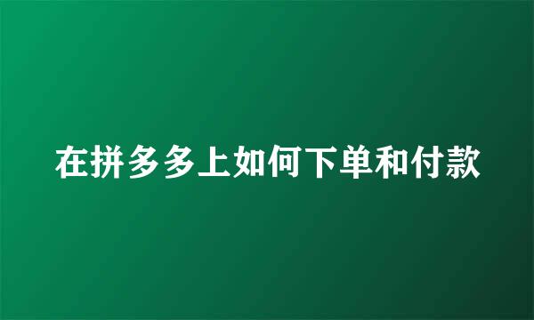 在拼多多上如何下单和付款