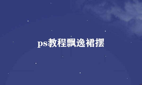 ps教程飘逸裙摆