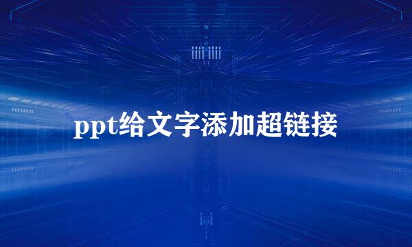 ppt给文字添加超链接