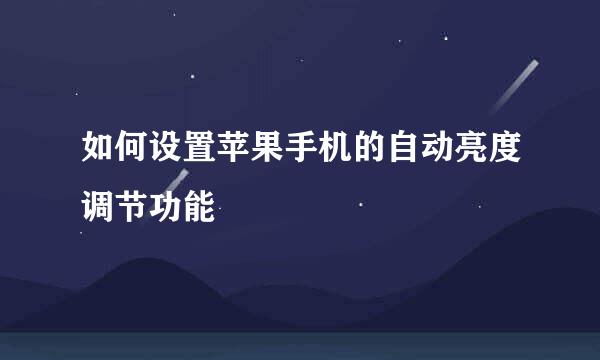 如何设置苹果手机的自动亮度调节功能