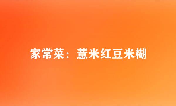 家常菜：薏米红豆米糊