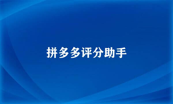 拼多多评分助手