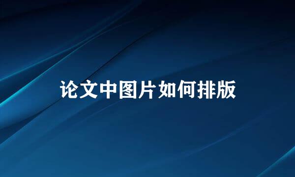 论文中图片如何排版