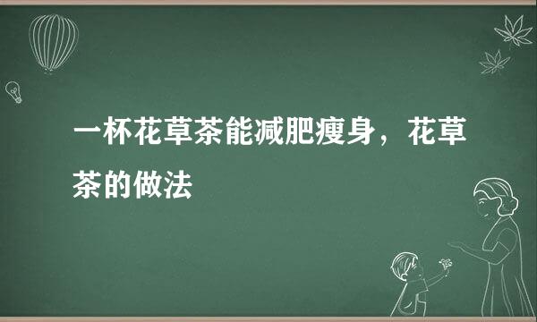 一杯花草茶能减肥瘦身，花草茶的做法