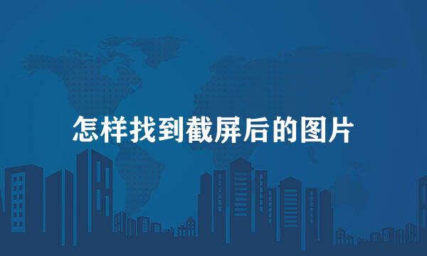 怎样找到截屏后的图片