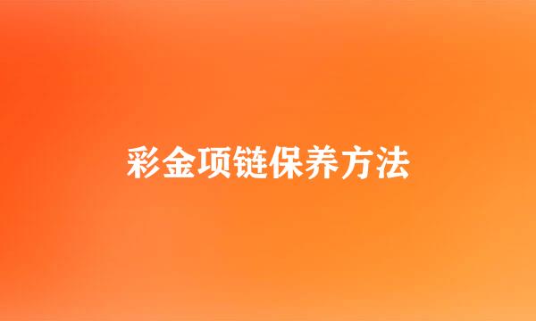 彩金项链保养方法