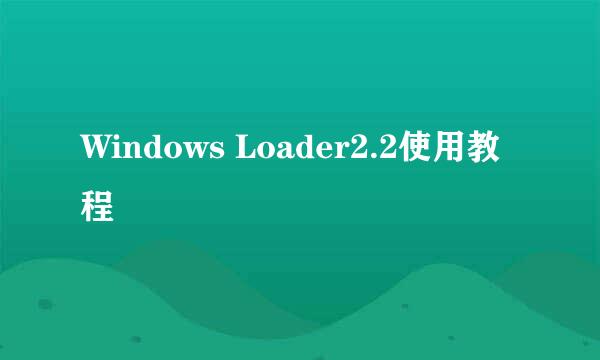 Windows Loader2.2使用教程