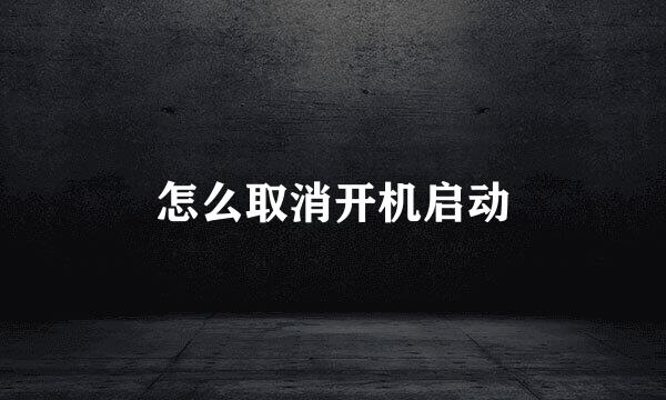 怎么取消开机启动