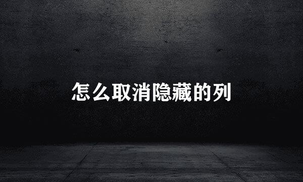 怎么取消隐藏的列