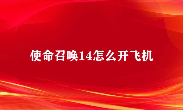 使命召唤14怎么开飞机