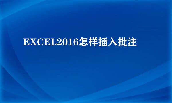 EXCEL2016怎样插入批注