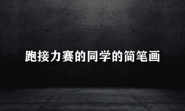 跑接力赛的同学的简笔画
