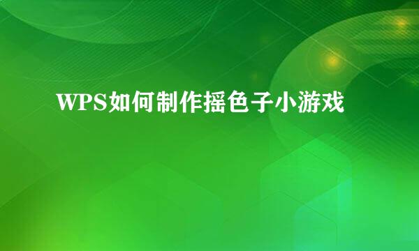 WPS如何制作摇色子小游戏