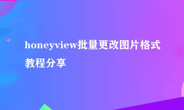 honeyview批量更改图片格式教程分享