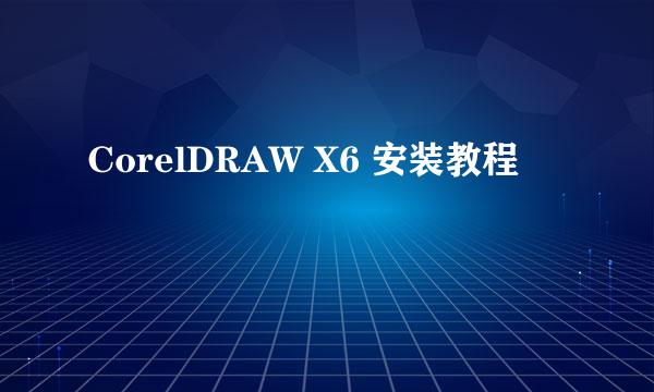 CorelDRAW X6 安装教程