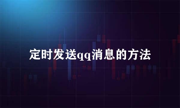 定时发送qq消息的方法