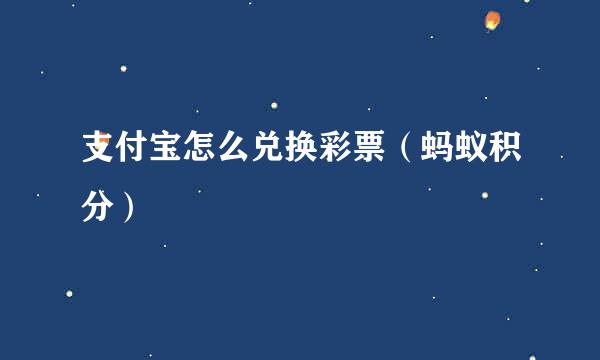 支付宝怎么兑换彩票（蚂蚁积分）