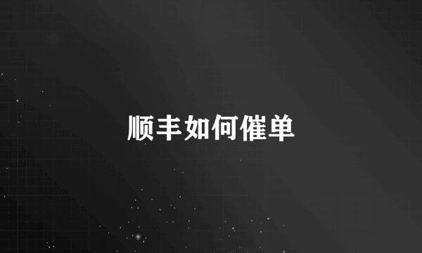 顺丰如何催单