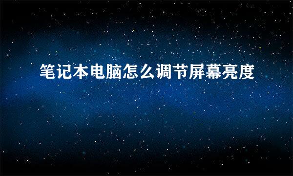 笔记本电脑怎么调节屏幕亮度