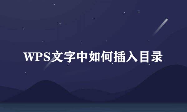 WPS文字中如何插入目录