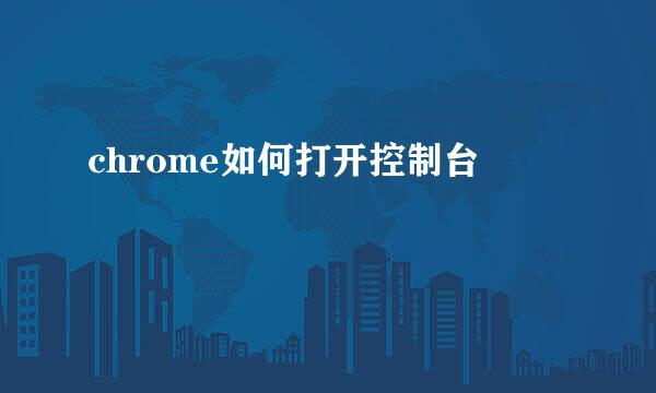 chrome如何打开控制台