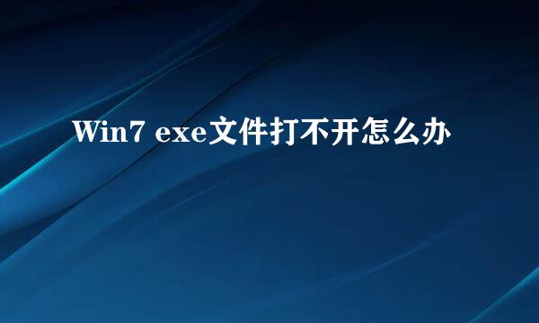 Win7 exe文件打不开怎么办