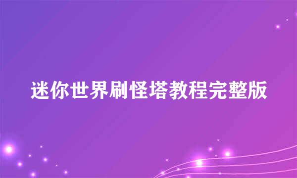 迷你世界刷怪塔教程完整版
