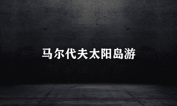 马尔代夫太阳岛游