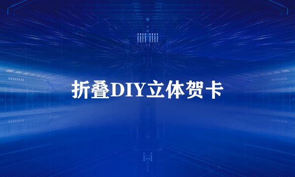 折叠DIY立体贺卡