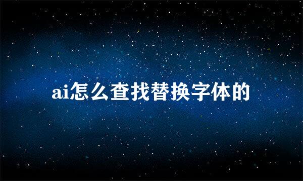 ai怎么查找替换字体的