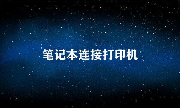 笔记本连接打印机