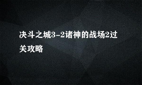 决斗之城3-2诸神的战场2过关攻略
