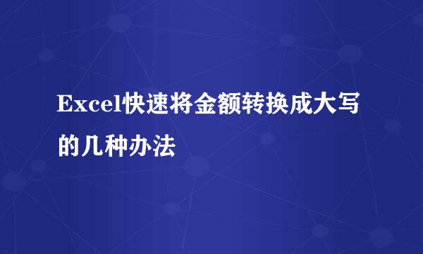 Excel快速将金额转换成大写的几种办法