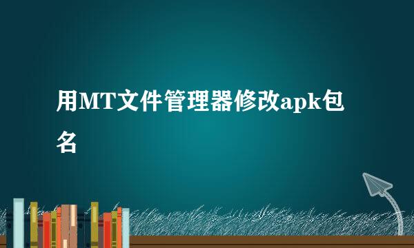 用MT文件管理器修改apk包名