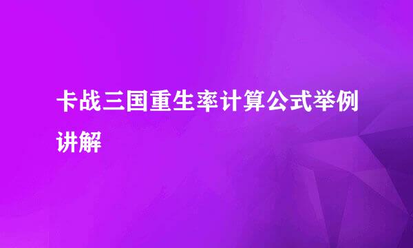 卡战三国重生率计算公式举例讲解