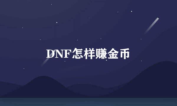 DNF怎样赚金币