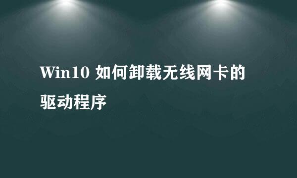 Win10 如何卸载无线网卡的驱动程序