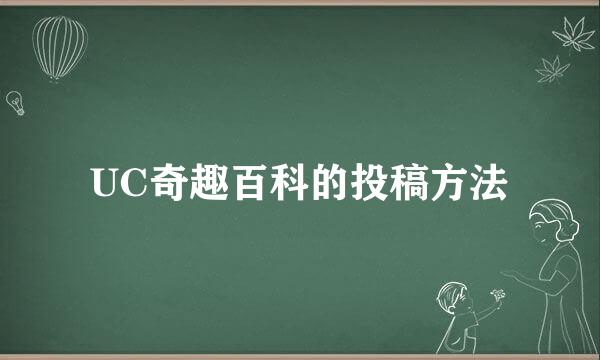 UC奇趣百科的投稿方法