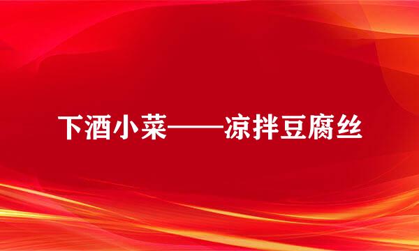 下酒小菜——凉拌豆腐丝