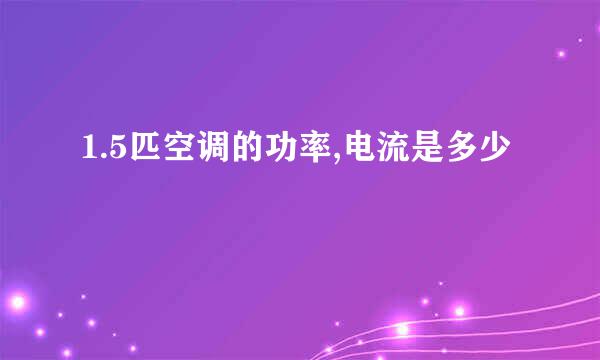 1.5匹空调的功率,电流是多少