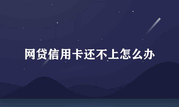 网贷信用卡还不上怎么办